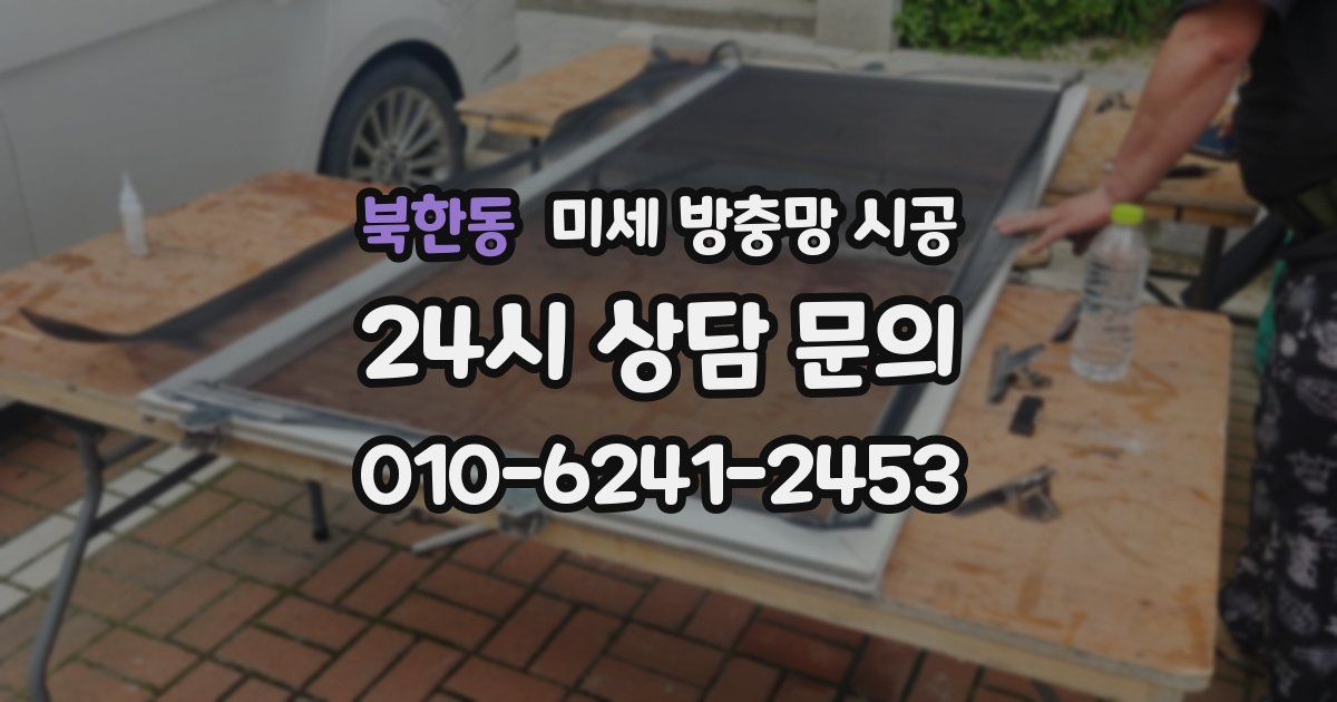 북한동 미세 방충망 시공