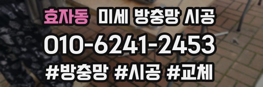 효자동 미세 방충망 시공