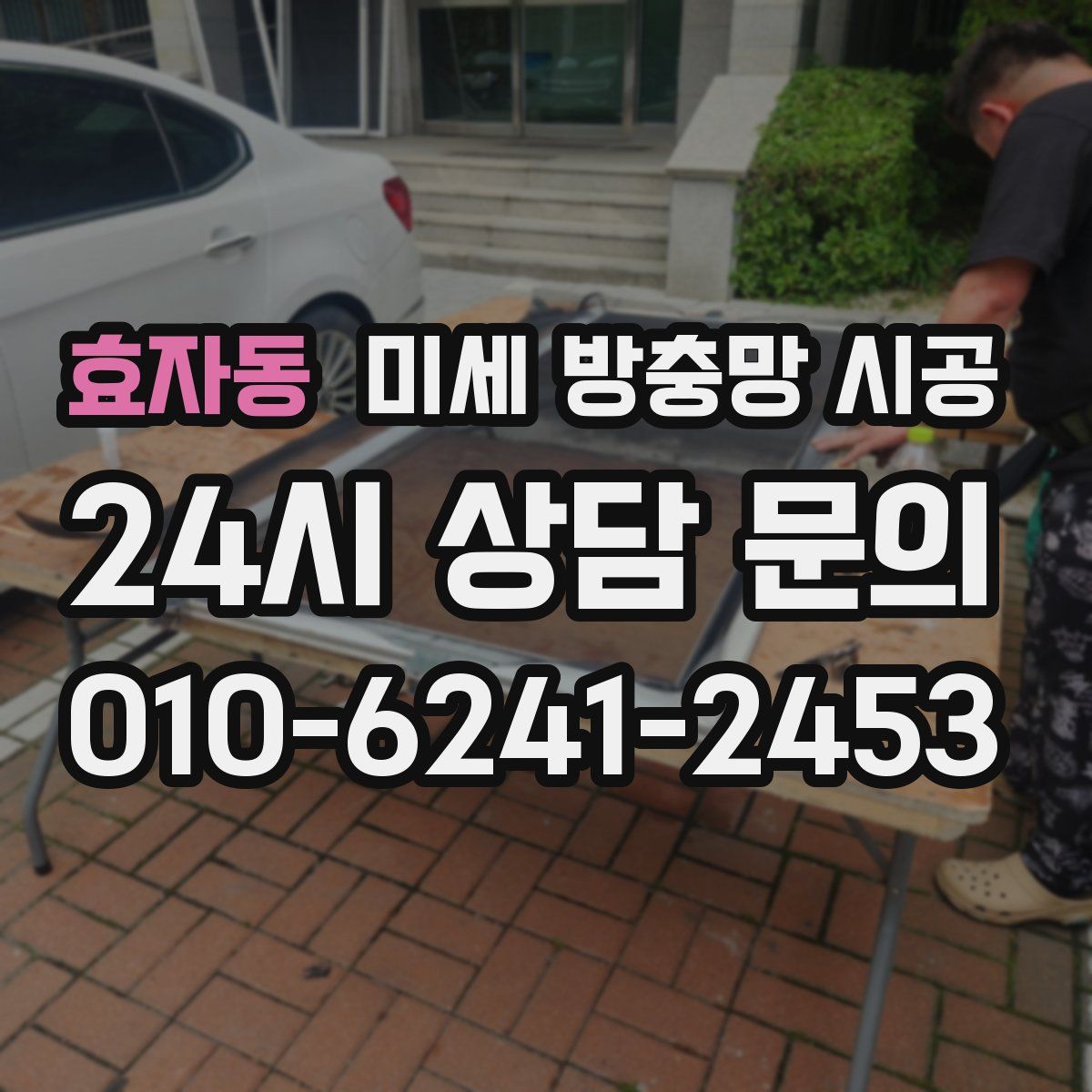 효자동 미세 방충망 시공