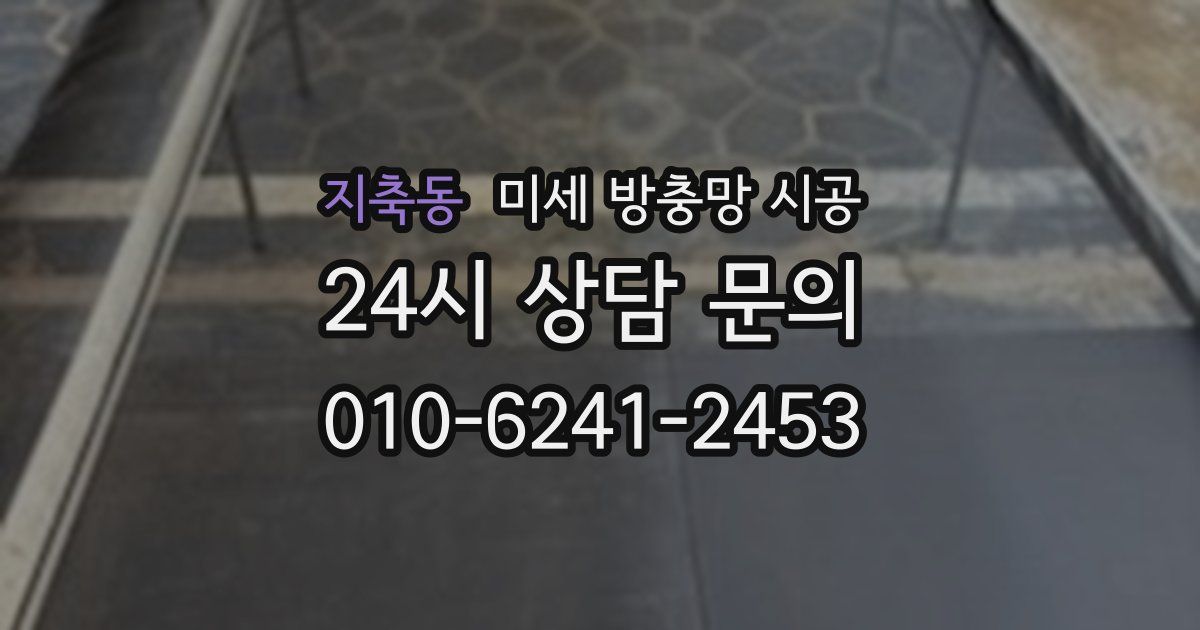 지축동 미세 방충망 시공