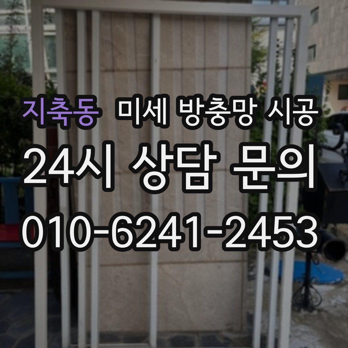지축동 미세 방충망 시공