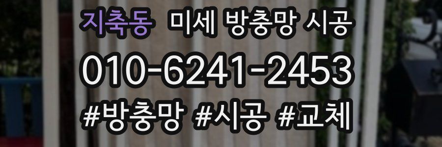 지축동 미세 방충망 시공