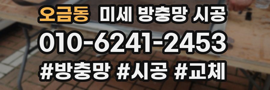 오금동 미세 방충망 시공