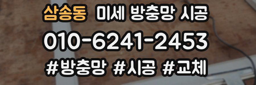 삼송동 미세 방충망 시공