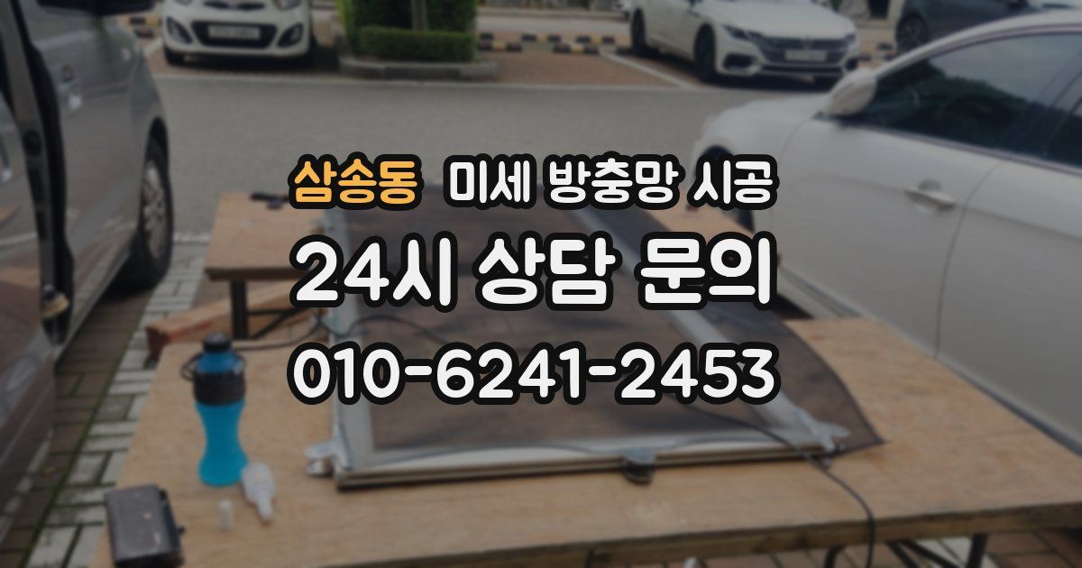 삼송동 미세 방충망 시공