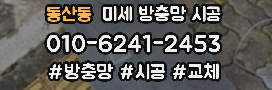 동산동 미세 방충망 시공