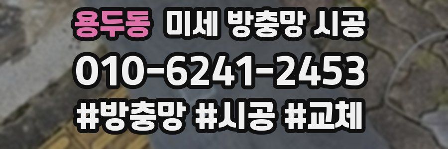 용두동 미세 방충망 시공