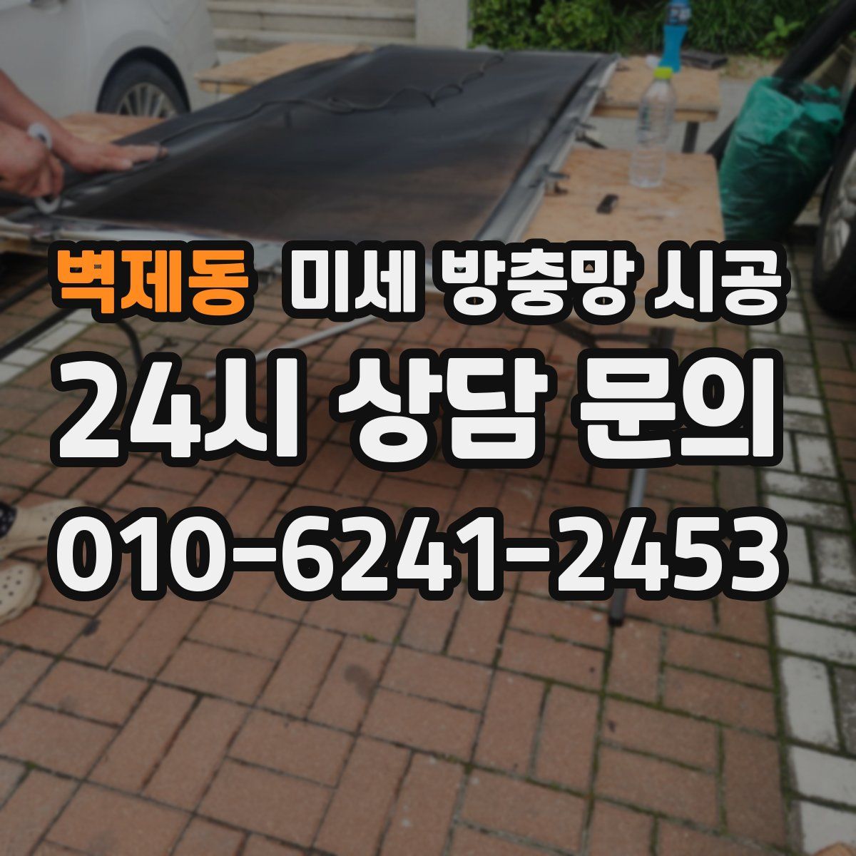 벽제동 미세 방충망 시공