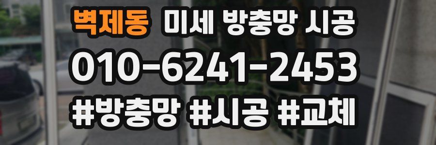 벽제동 미세 방충망 시공