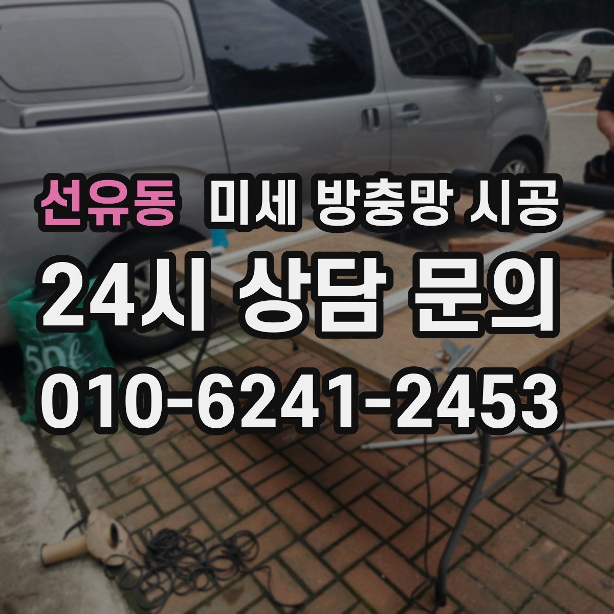 선유동 미세 방충망 시공