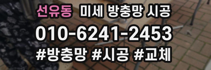 선유동 미세 방충망 시공