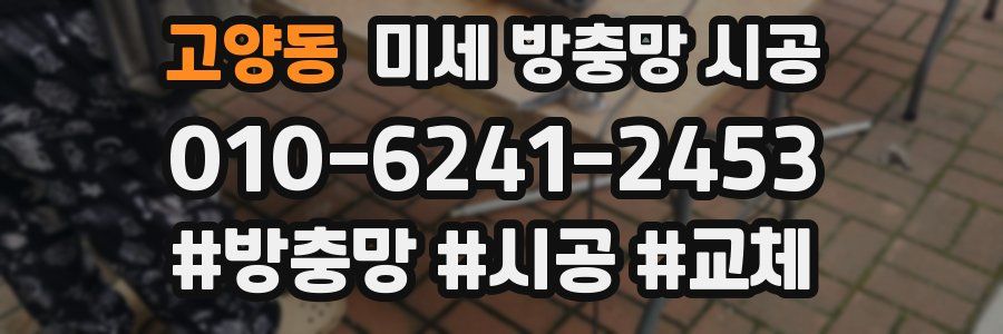 고양동 미세 방충망 시공