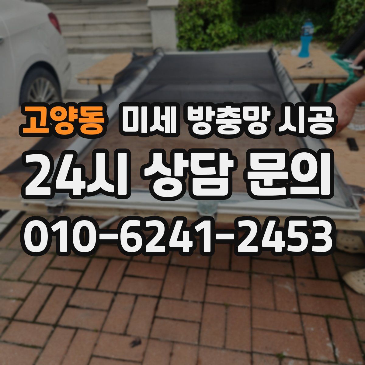 고양동 미세 방충망 시공