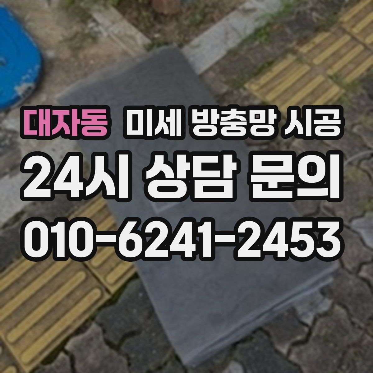 대자동 미세 방충망 시공 주방과 거실에 다르게 적용하는 이유