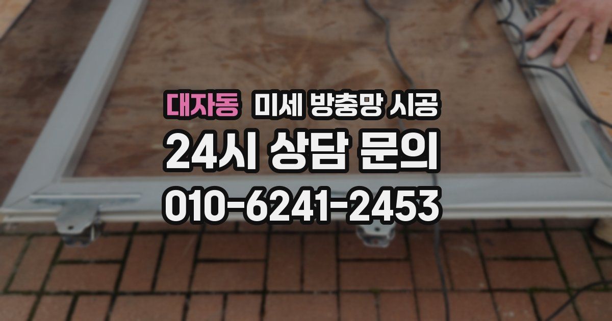 대자동 미세 방충망 시공