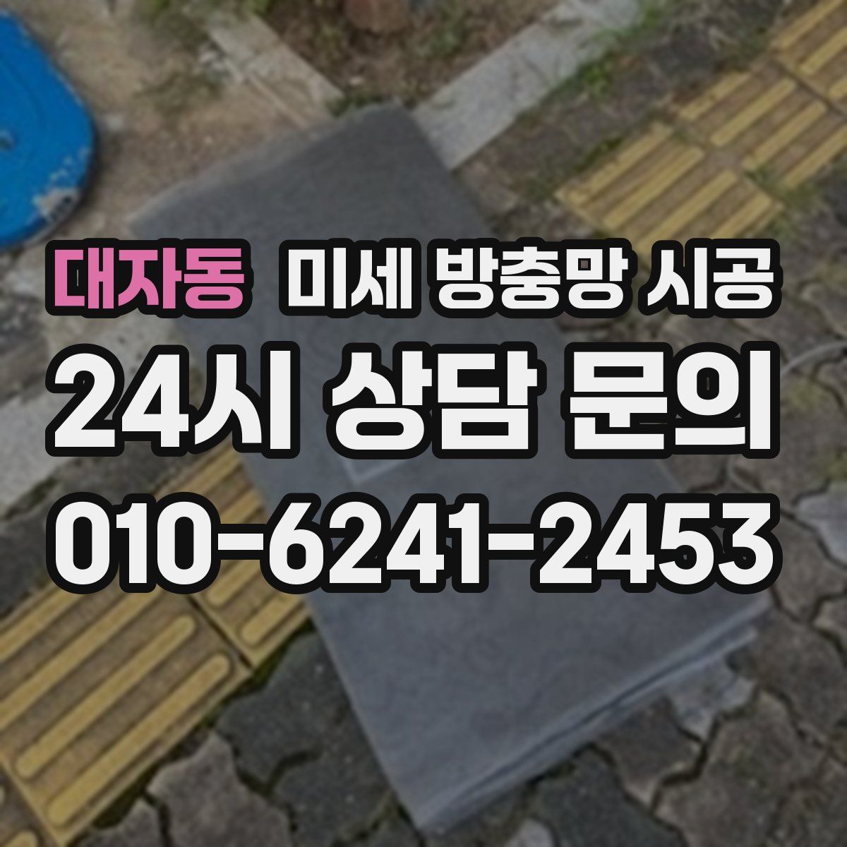 대자동 미세 방충망 시공