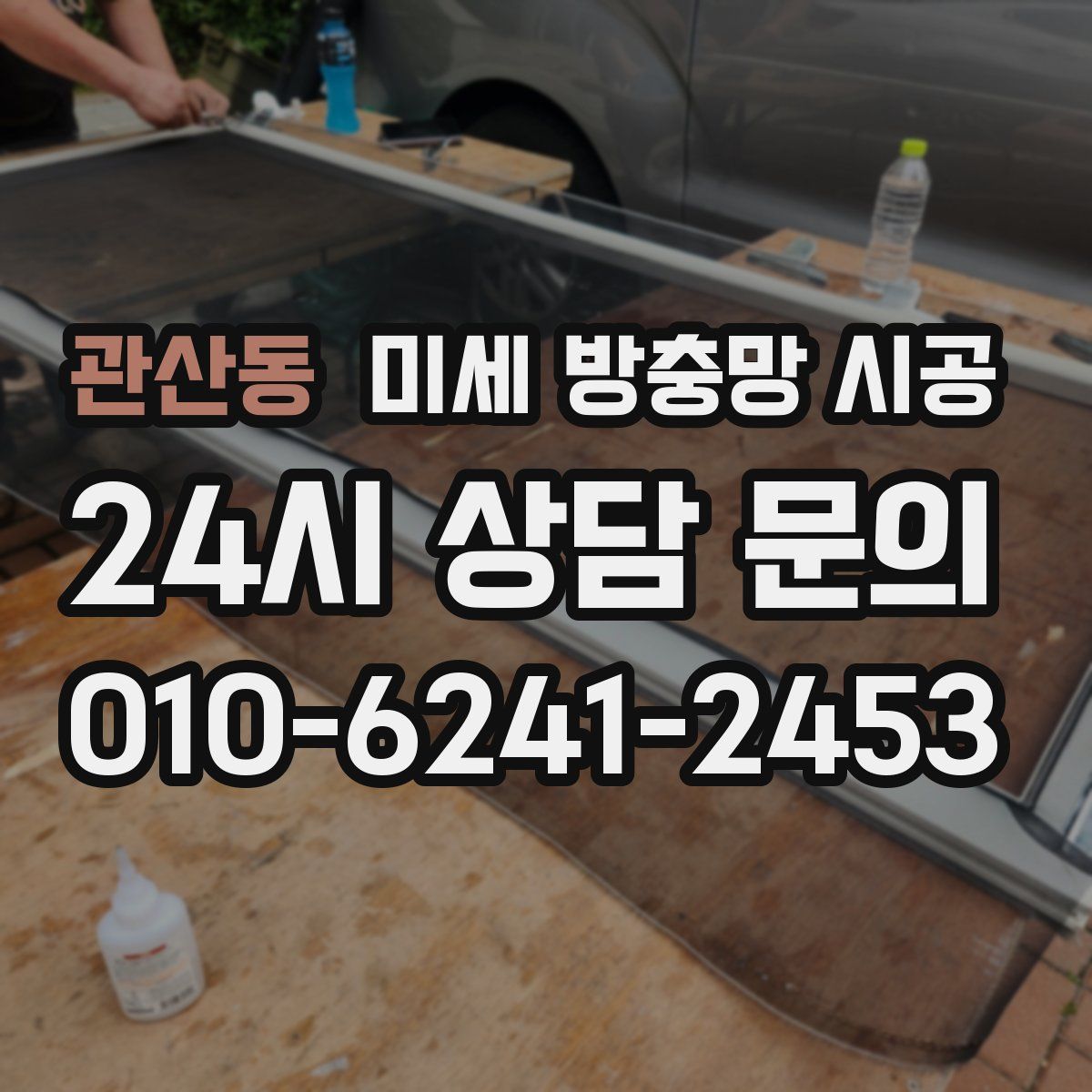 관산동 미세 방충망 시공
