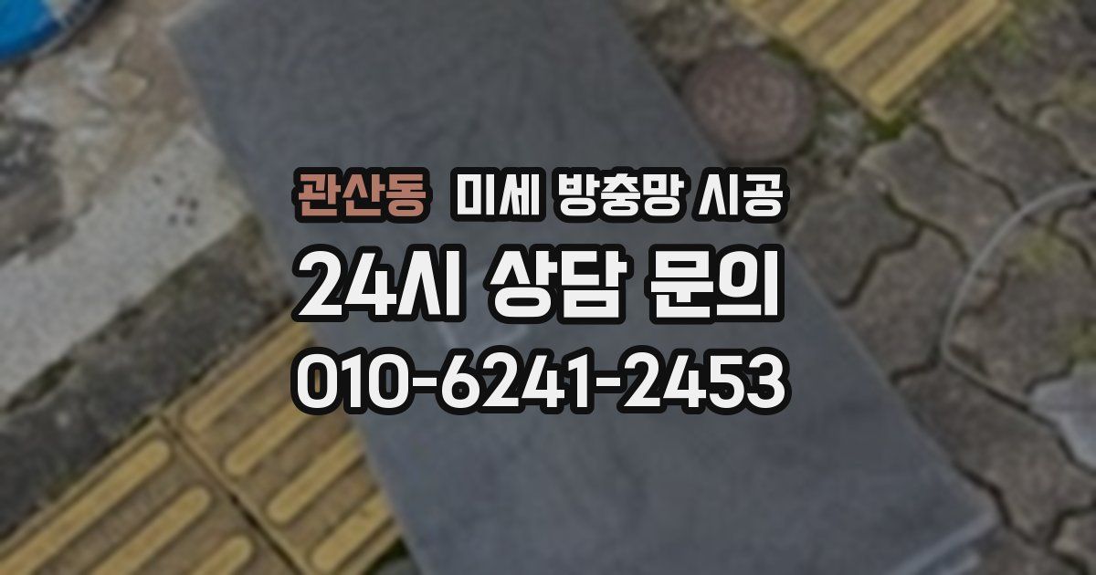관산동 미세 방충망 시공