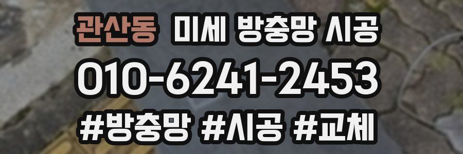 관산동 미세 방충망 시공