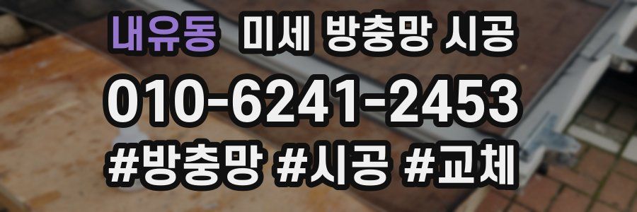 내유동 미세 방충망 시공