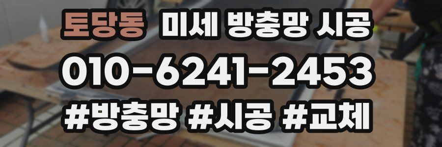 토당동 미세 방충망 시공