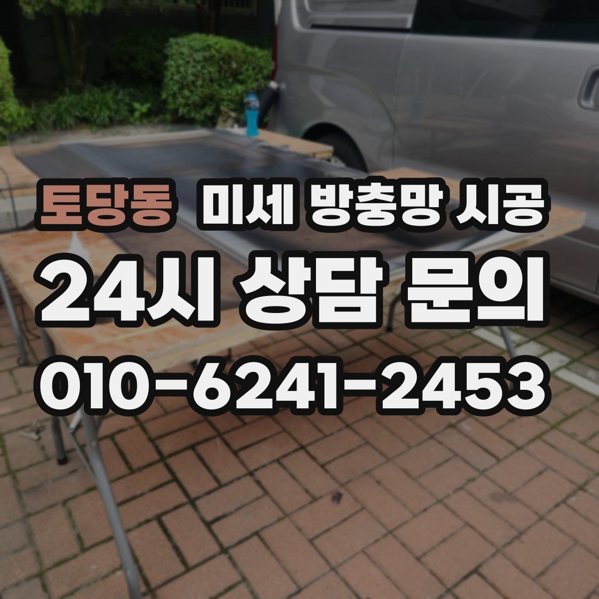 토당동 미세 방충망 시공
