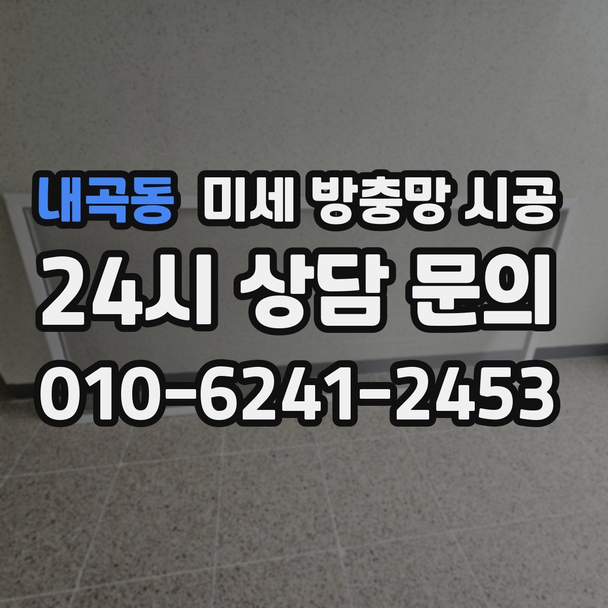 내곡동 미세 방충망 시공