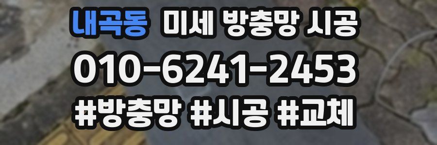 내곡동 미세 방충망 시공