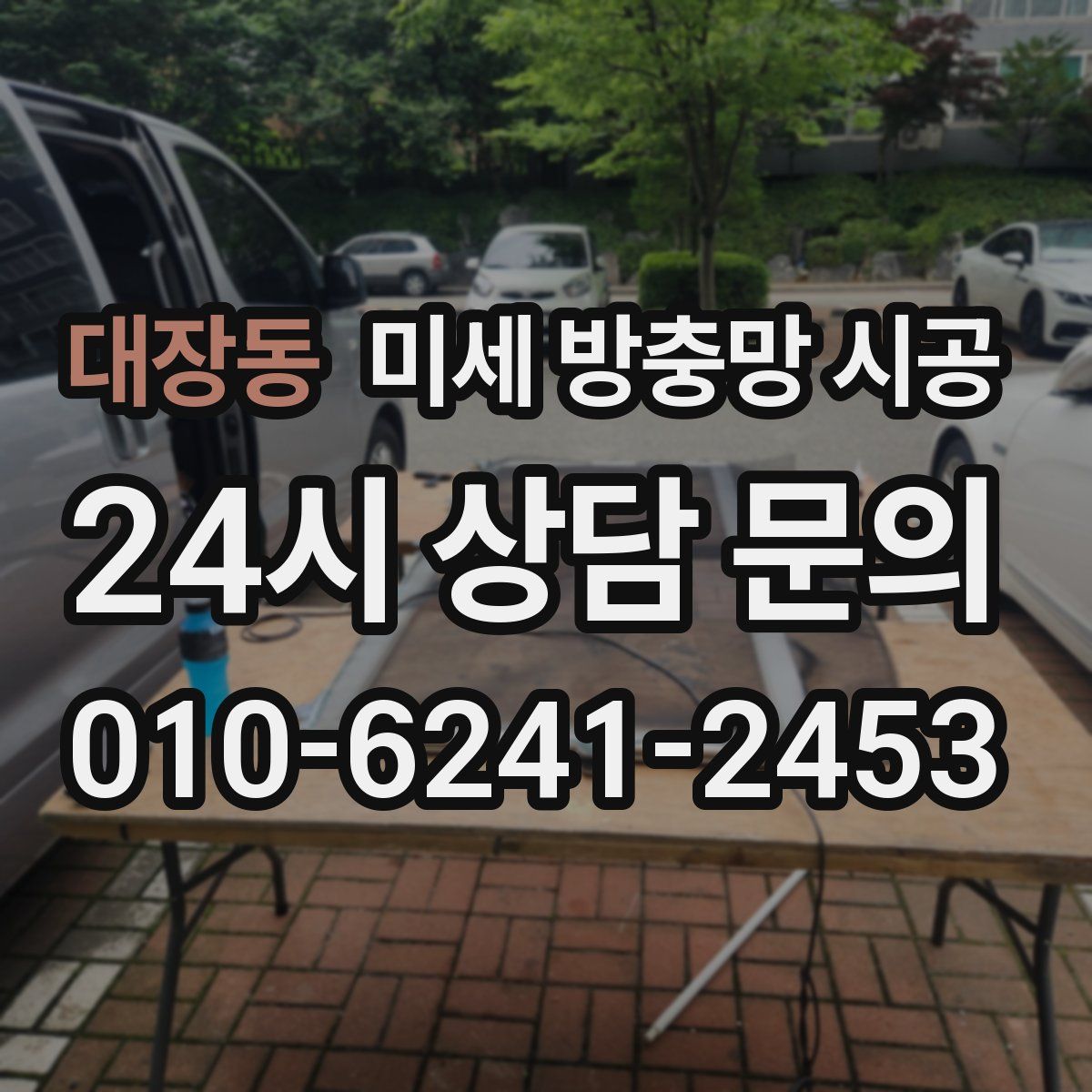 대장동 미세 방충망 시공