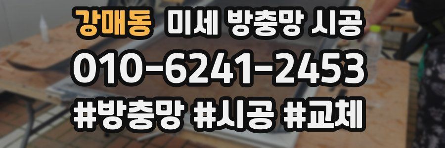 강매동 미세 방충망 시공