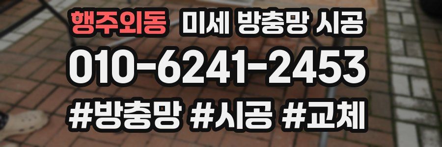 행주외동 미세 방충망 시공