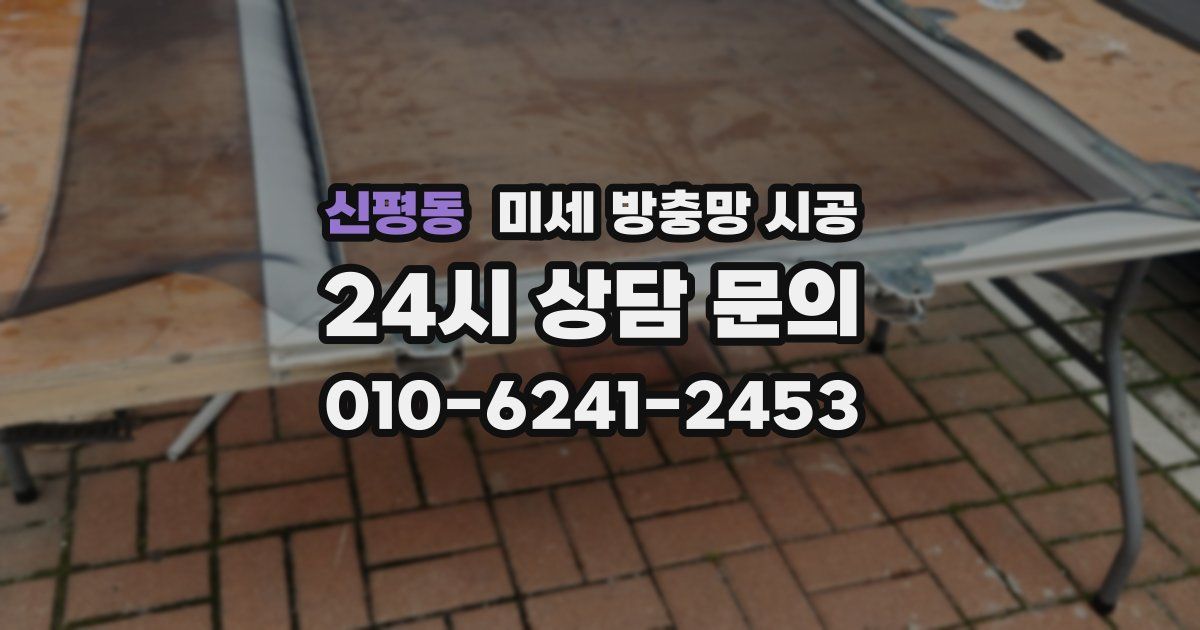 신평동 미세 방충망 시공