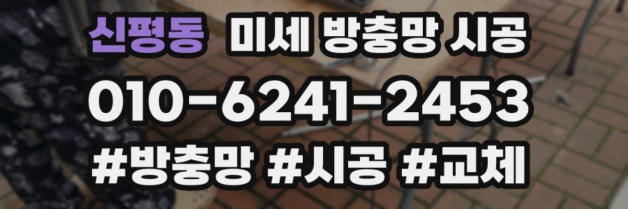 신평동 미세 방충망 시공