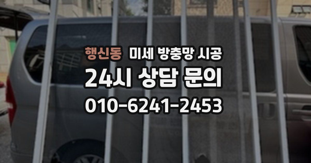 행신동 미세 방충망 시공