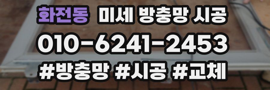 화전동 미세 방충망 시공