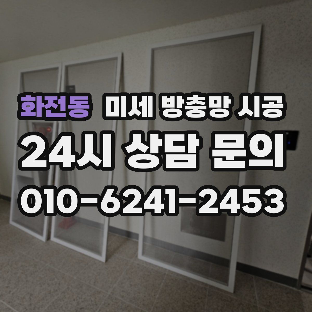 화전동 미세 방충망 시공