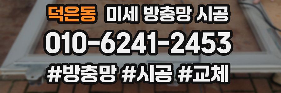 덕은동 미세 방충망 시공