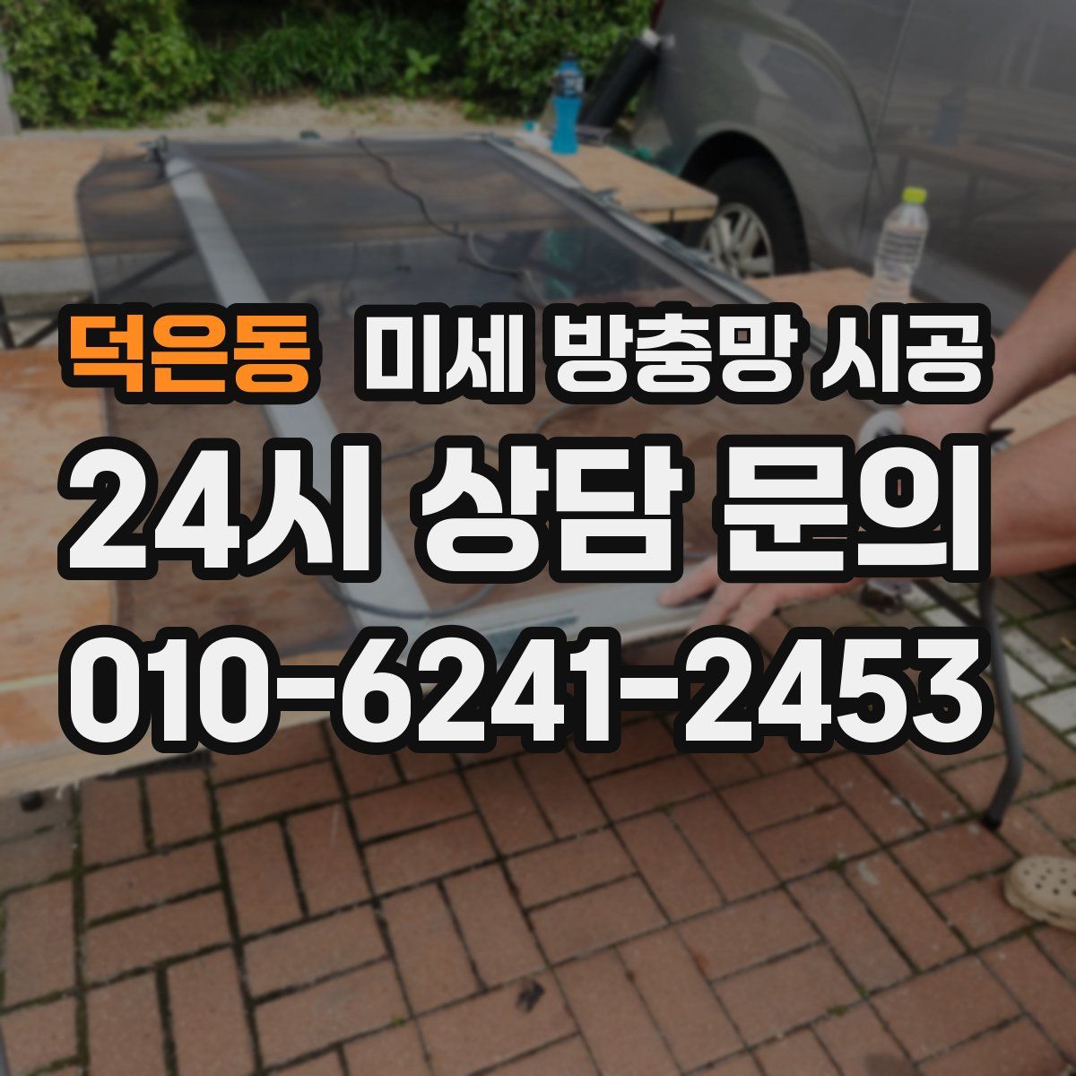 덕은동 미세 방충망 시공