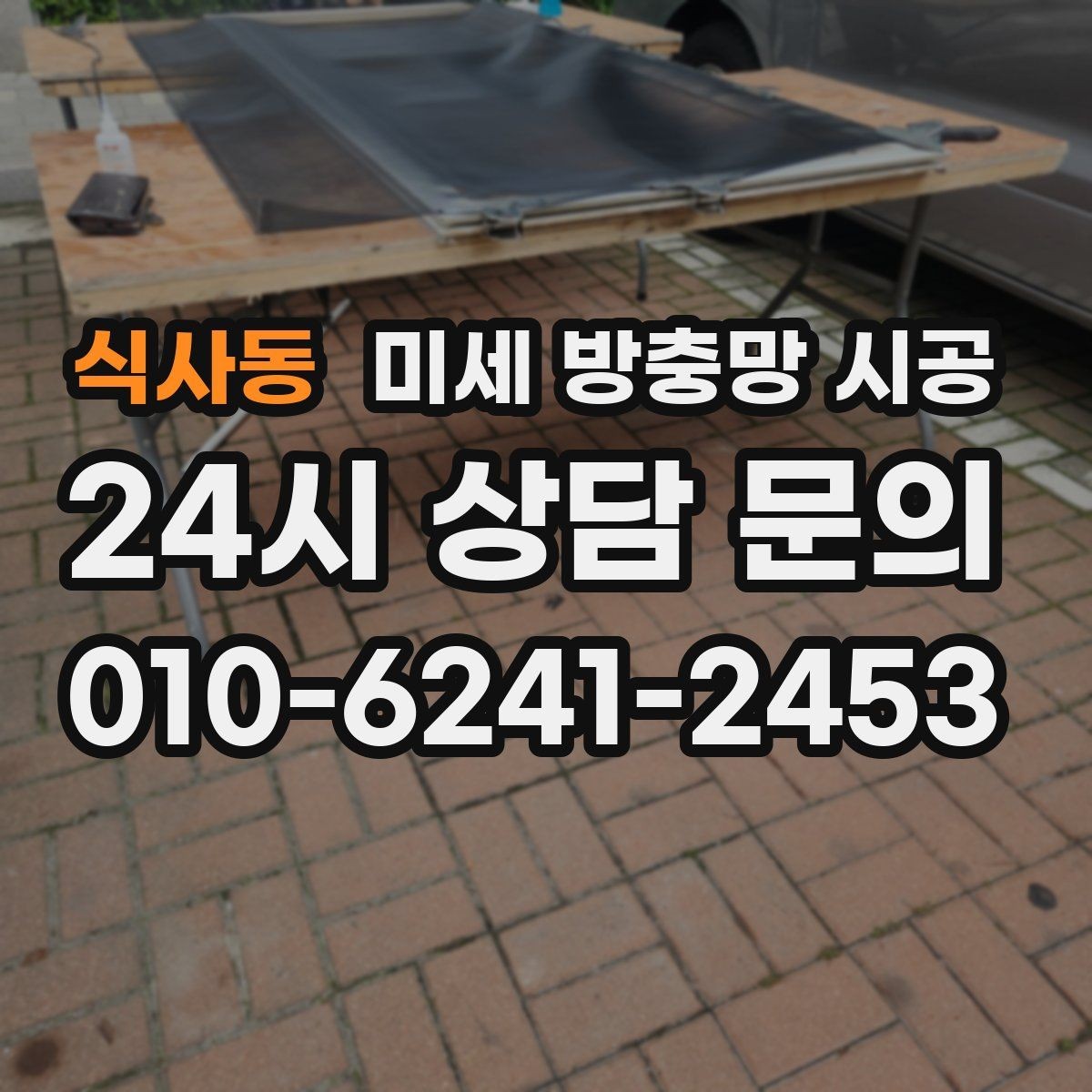 식사동 미세 방충망 시공 창문 열림 폭과 사용 편의성 살펴보기