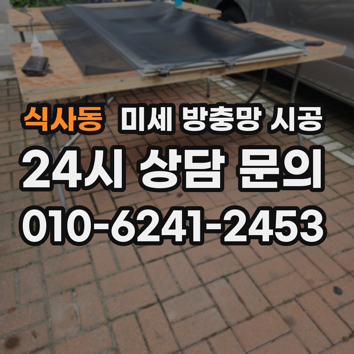 식사동 미세 방충망 시공