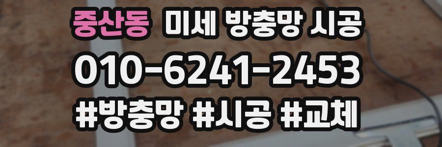 중산동 미세 방충망 시공