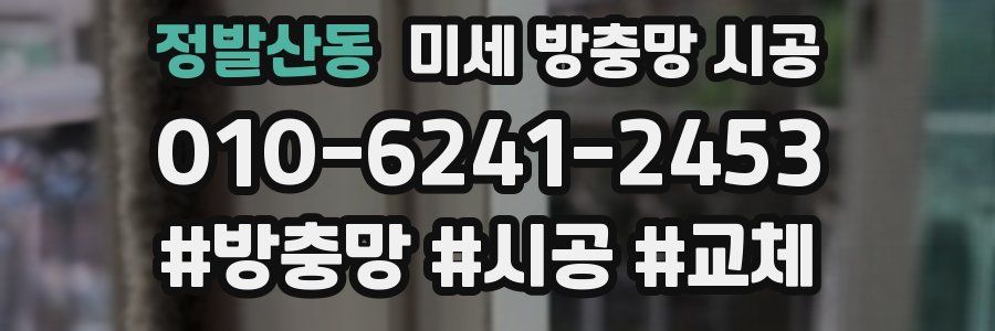 정발산동 미세 방충망 시공