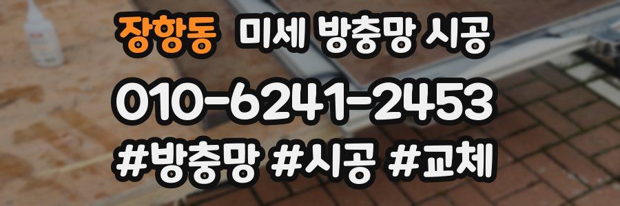 장항동 미세 방충망 시공