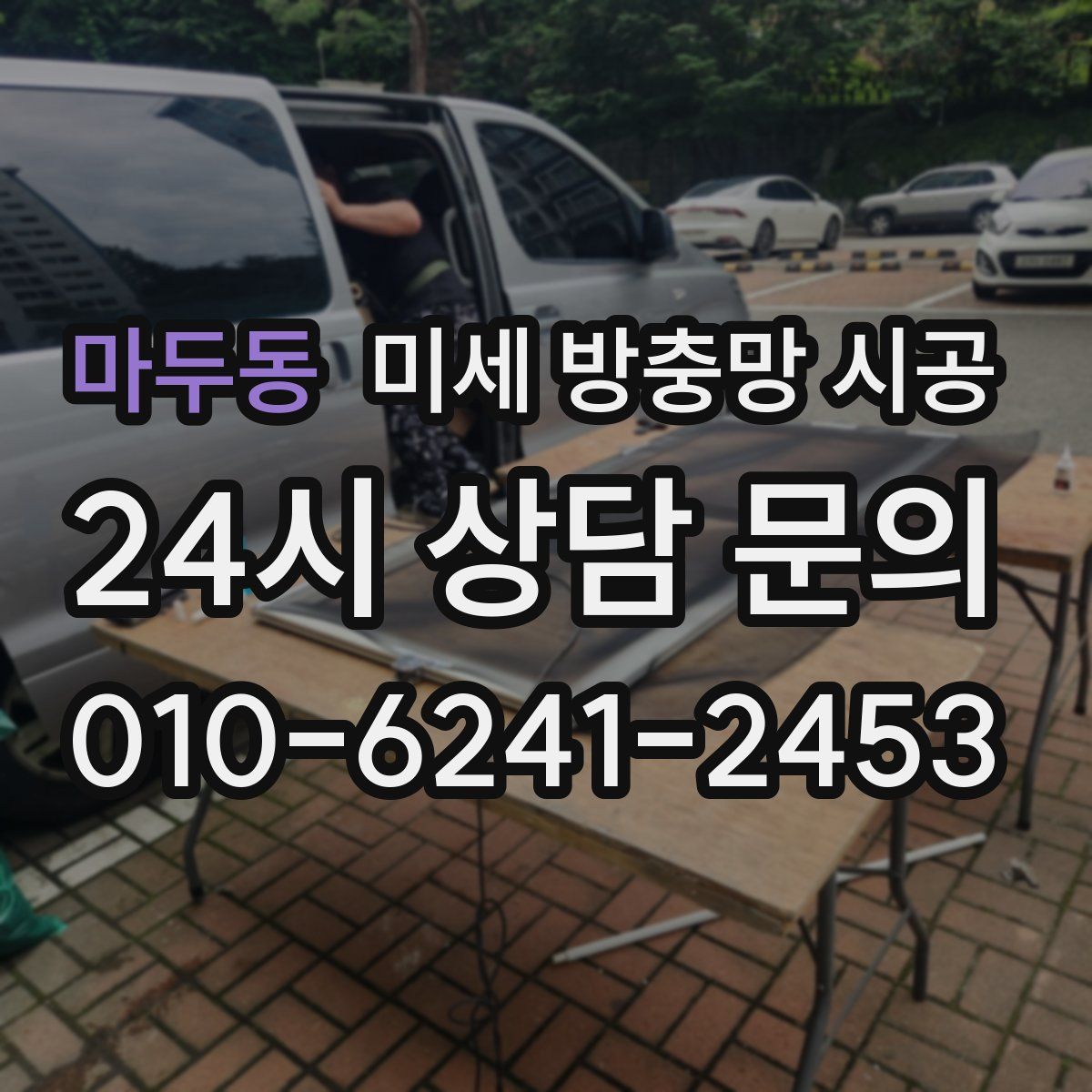마두동 미세 방충망 시공