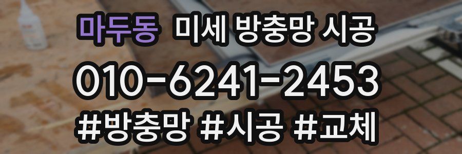 마두동 미세 방충망 시공