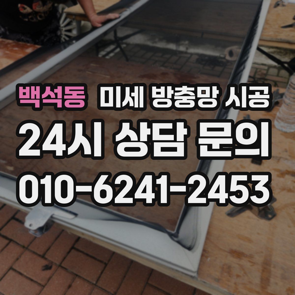 백석동 미세 방충망 시공