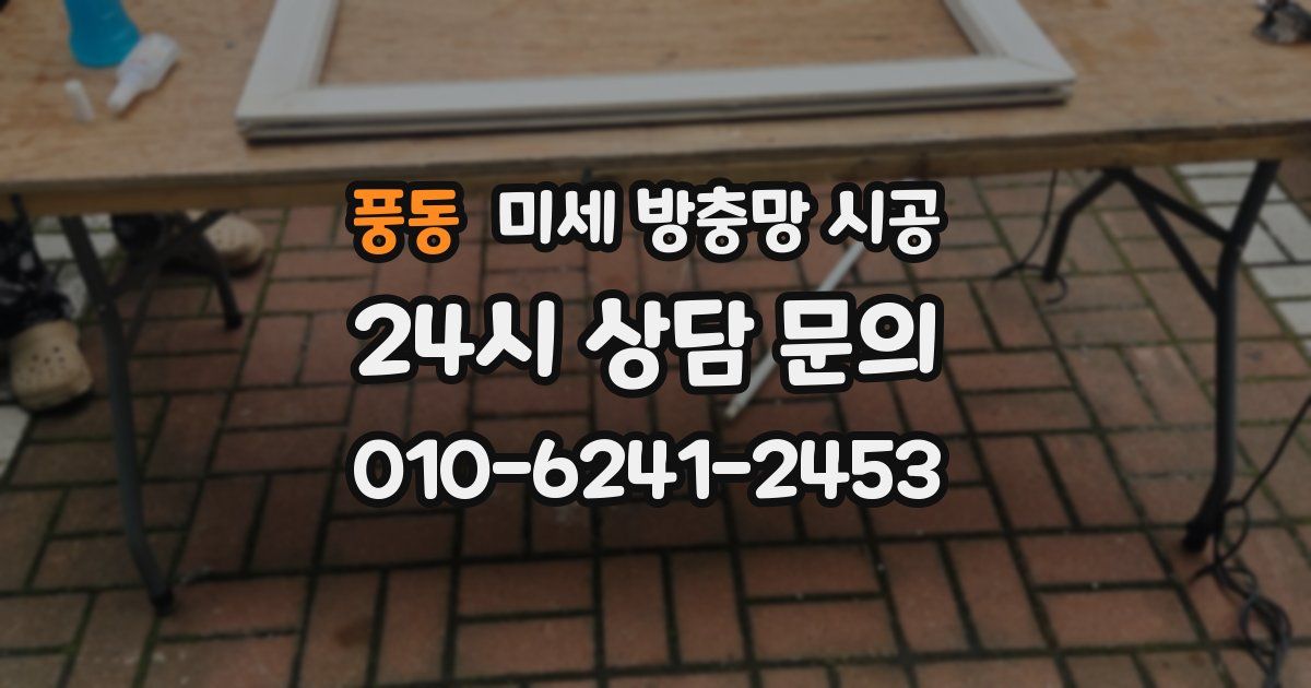 풍동 미세 방충망 시공