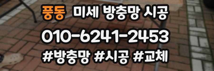 풍동 미세 방충망 시공