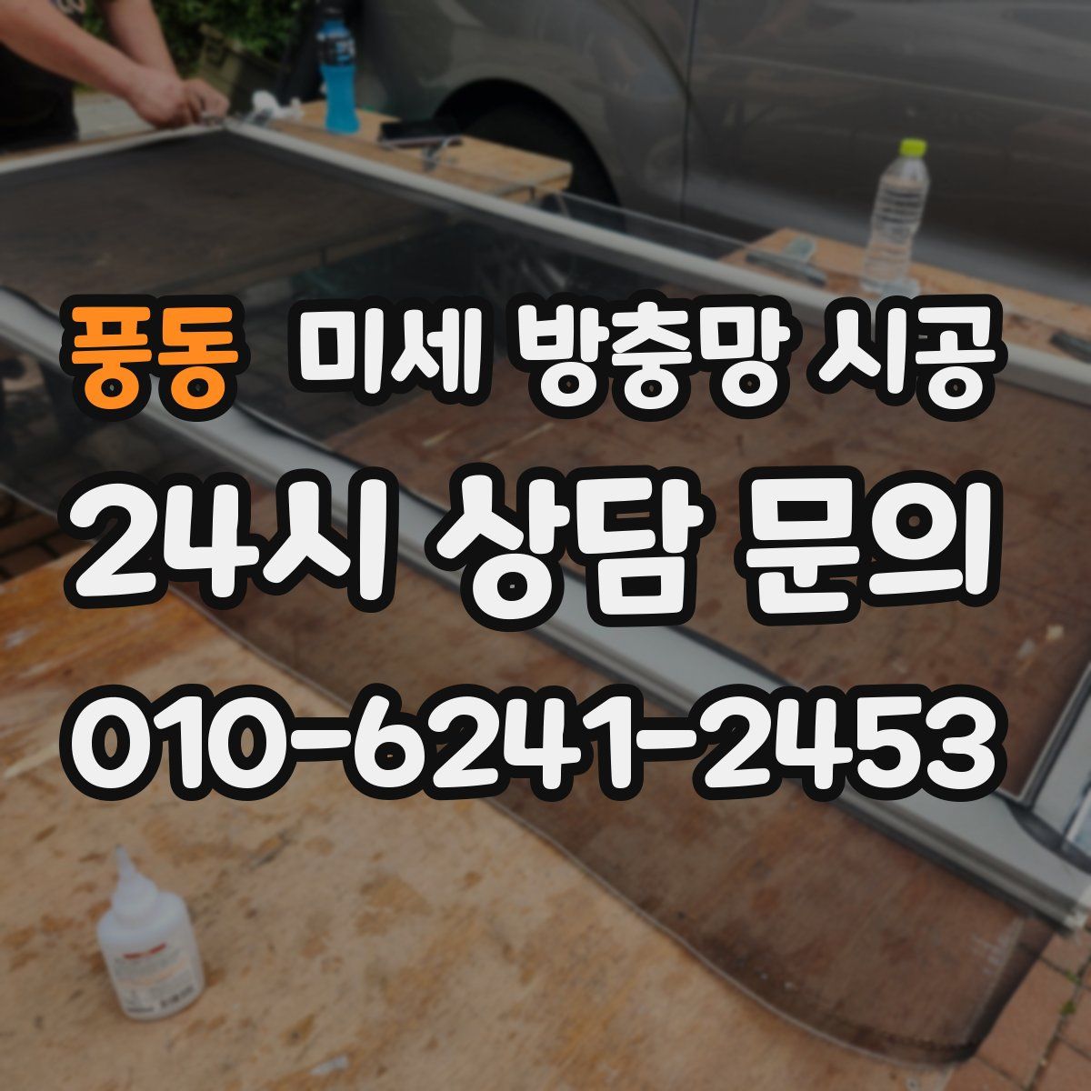 풍동 미세 방충망 시공