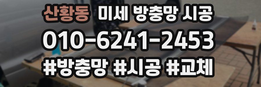 산황동 미세 방충망 시공